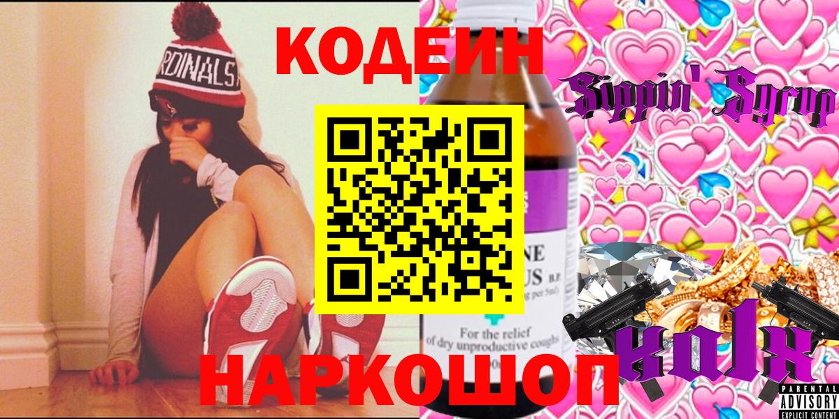 Codein напиток Lean (лин) Ипатово